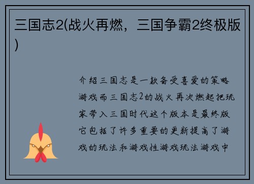 三国志2(战火再燃，三国争霸2终极版)