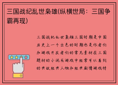 三国战纪乱世枭雄(纵横世局：三国争霸再现)