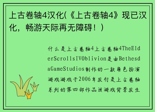 上古卷轴4汉化(《上古卷轴4》现已汉化，畅游天际再无障碍！)