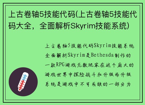上古卷轴5技能代码(上古卷轴5技能代码大全，全面解析Skyrim技能系统)