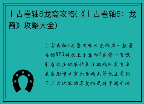 上古卷轴5龙裔攻略(《上古卷轴5：龙裔》攻略大全)