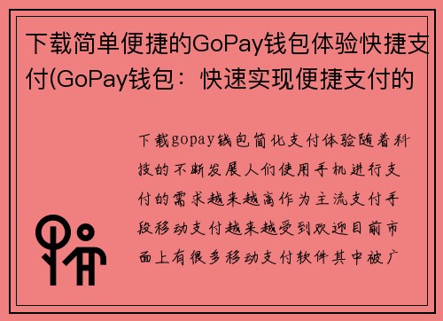 下载简单便捷的GoPay钱包体验快捷支付(GoPay钱包：快速实现便捷支付的最佳选择)