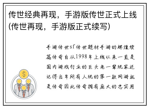 传世经典再现，手游版传世正式上线(传世再现，手游版正式续写)