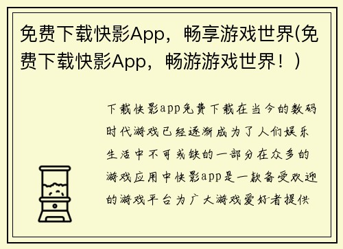 免费下载快影App，畅享游戏世界(免费下载快影App，畅游游戏世界！)
