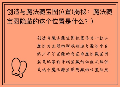 创造与魔法藏宝图位置(揭秘：魔法藏宝图隐藏的这个位置是什么？)