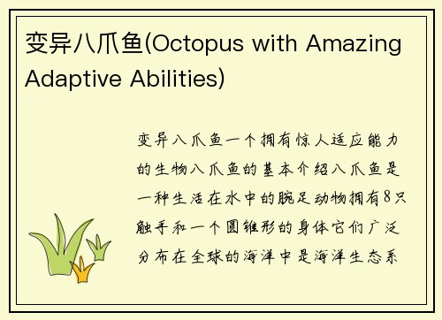 变异八爪鱼(Octopus with Amazing Adaptive Abilities)