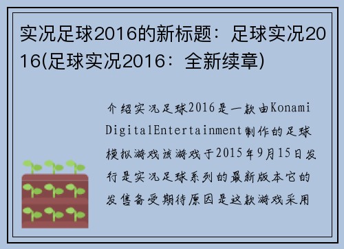 实况足球2016的新标题：足球实况2016(足球实况2016：全新续章)