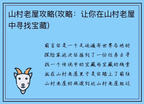 山村老屋攻略(攻略：让你在山村老屋中寻找宝藏)