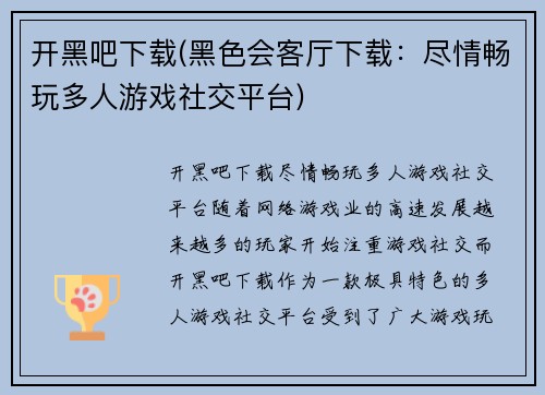 开黑吧下载(黑色会客厅下载：尽情畅玩多人游戏社交平台)