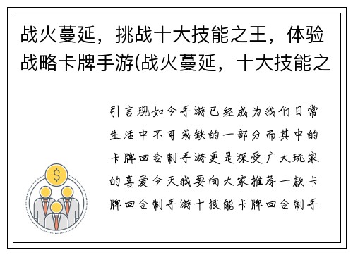 战火蔓延，挑战十大技能之王，体验战略卡牌手游(战火蔓延，十大技能之王挑战，体验战略卡牌手游给你带来无限乐趣！)