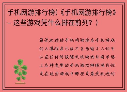 手机网游排行榜(《手机网游排行榜》- 这些游戏凭什么排在前列？)