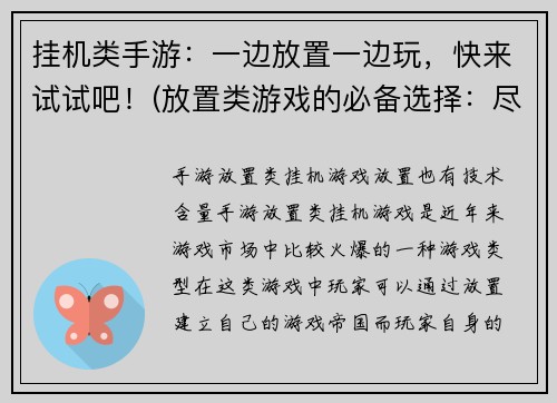 挂机类手游：一边放置一边玩，快来试试吧！(放置类游戏的必备选择：尽情享受挂机游戏的乐趣！)