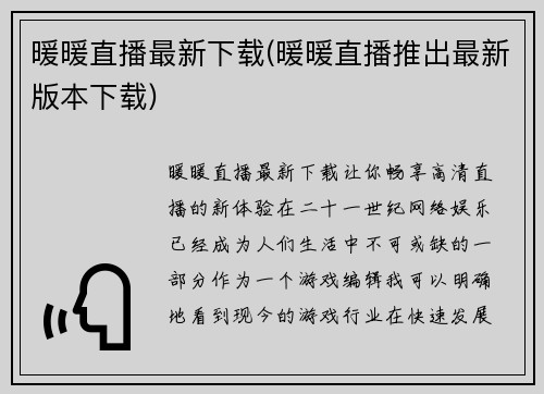 暖暖直播最新下载(暖暖直播推出最新版本下载)