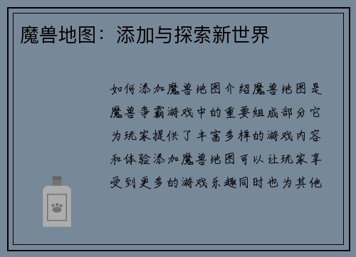 魔兽地图：添加与探索新世界